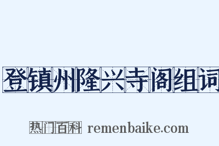 登镇州隆兴寺阁组词是什么意思的图片